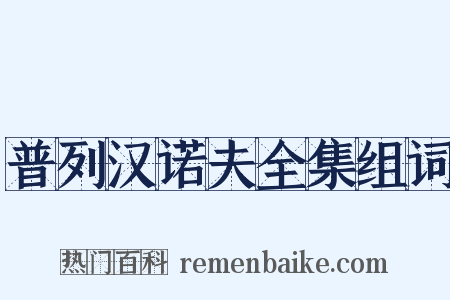 普列汉诺夫全集组词是什么意思的图片